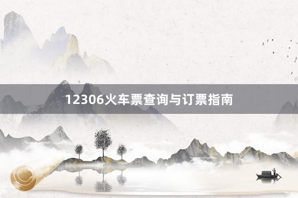 12306火车票查询与订票指南