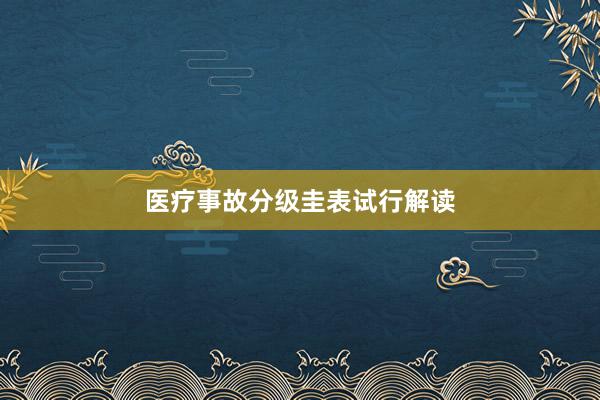 医疗事故分级圭表试行解读