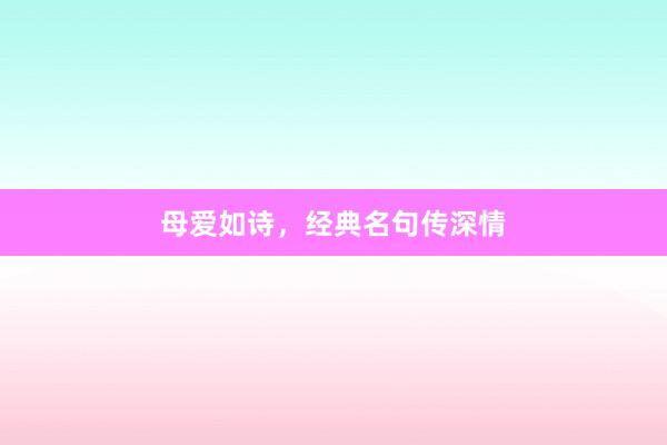 母爱如诗，经典名句传深情
